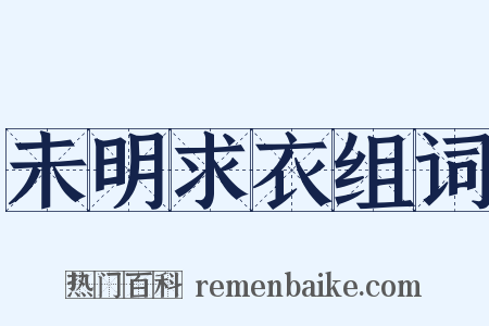 未明求衣组词是什么意思的图片